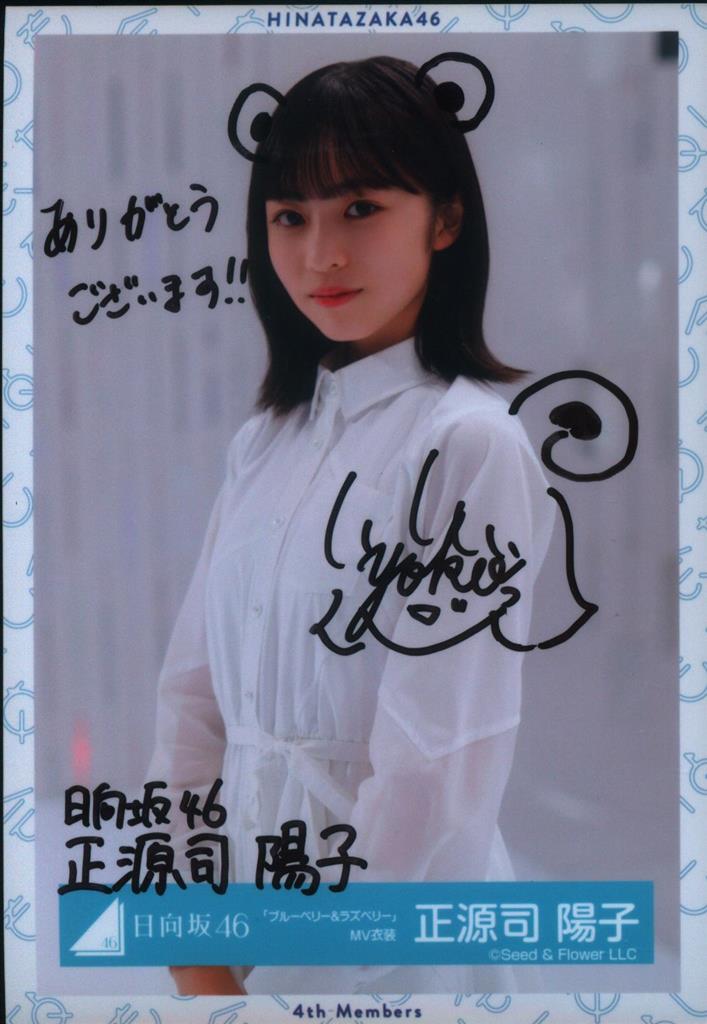 J*e様 日向坂46 正源司陽子直筆サイン生写真ブルーベリー&ラズベリーチ