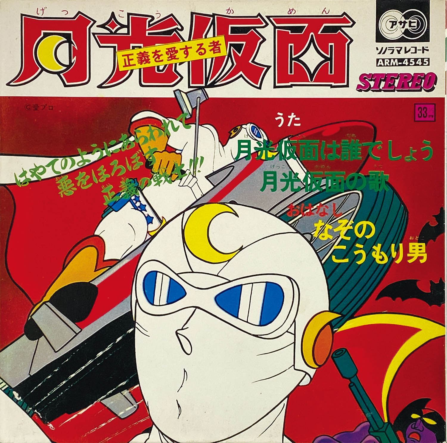 6514] [ARM-4545] 正義を愛する者月光仮面