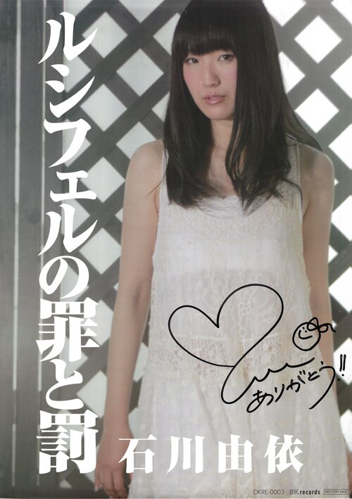 石川由衣 直筆サイン入りポスター「ルシフェルの罪と罰」