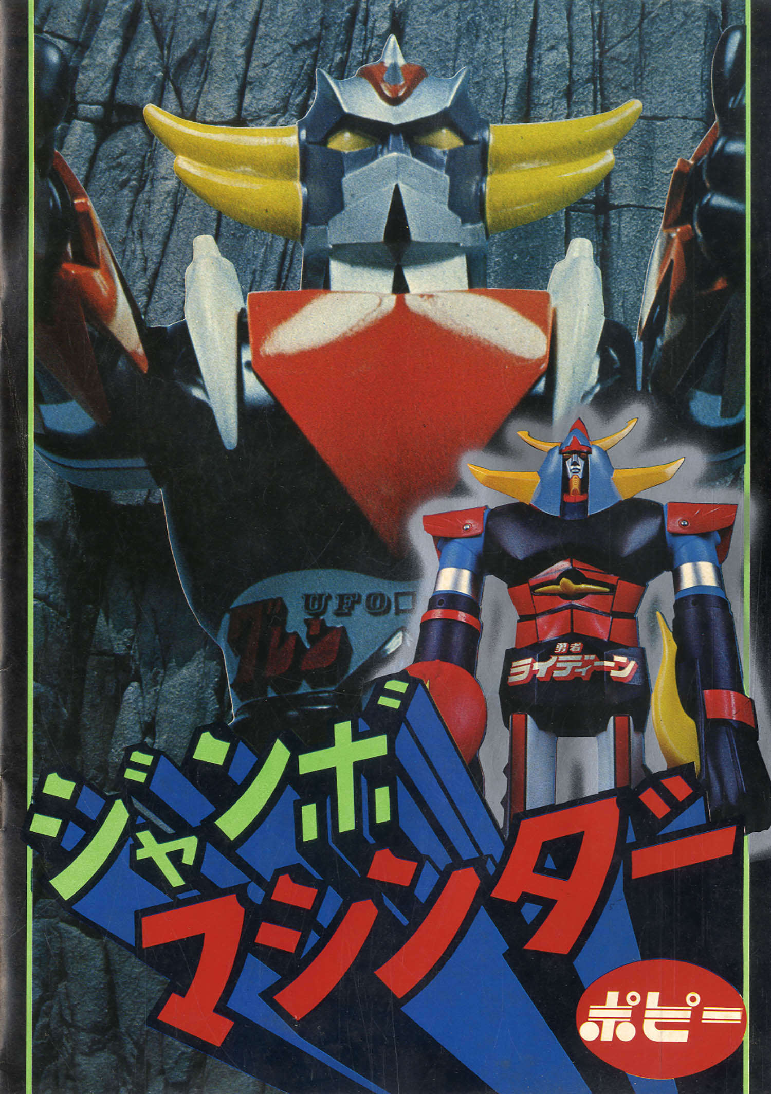 ジャンボマシンダー ゲッターロボ ドラゴン ジャンボマシンダー