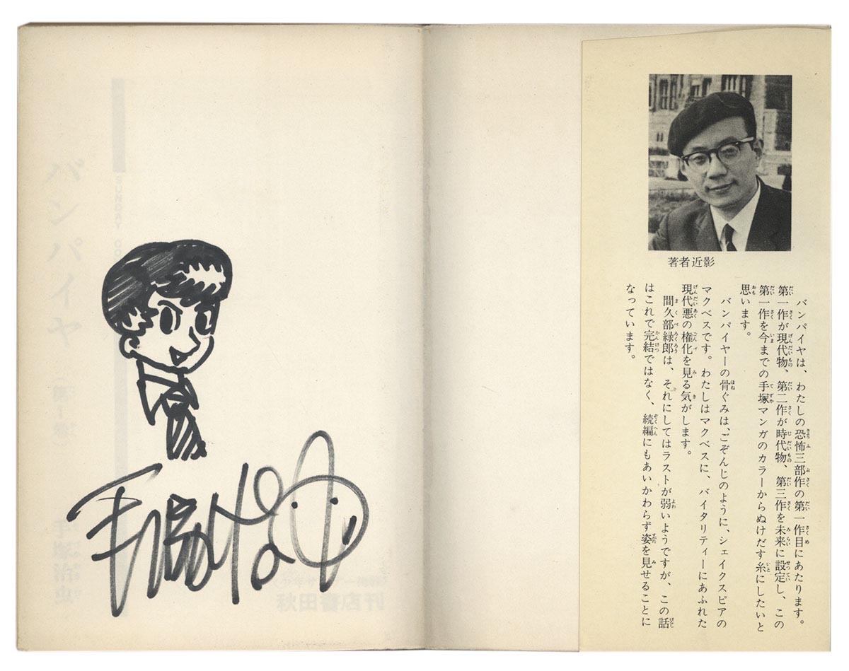 J*1様 手塚治虫 直筆サイン・自画像イラスト入りポスター J*1様 手塚