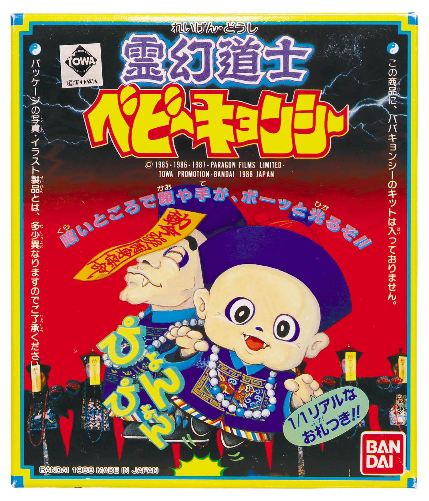 バンダイ 霊幻道士ベビーキョンシー