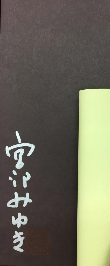 宮部みゆき 『ブレイブ・ストーリー』愛蔵版 署名落款 宮部みゆき