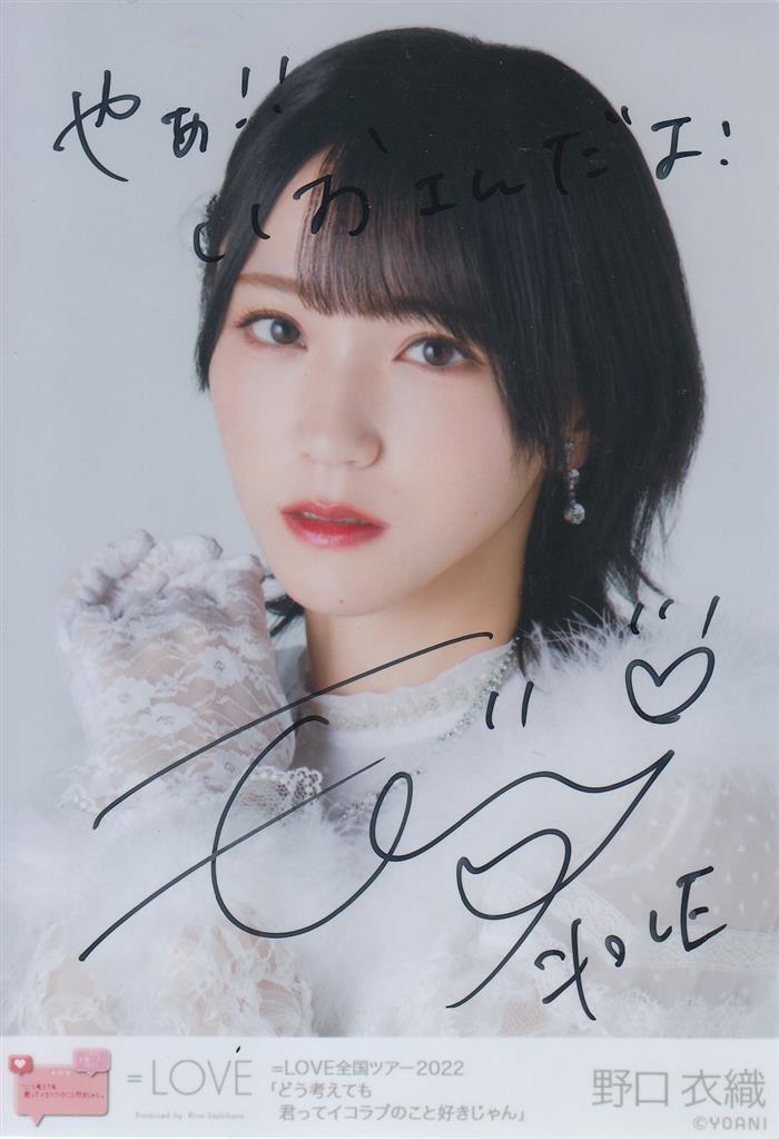 野口衣織 直筆 コメありBe Selfish 歌唱 LOVE 野口衣織 直筆 生写真