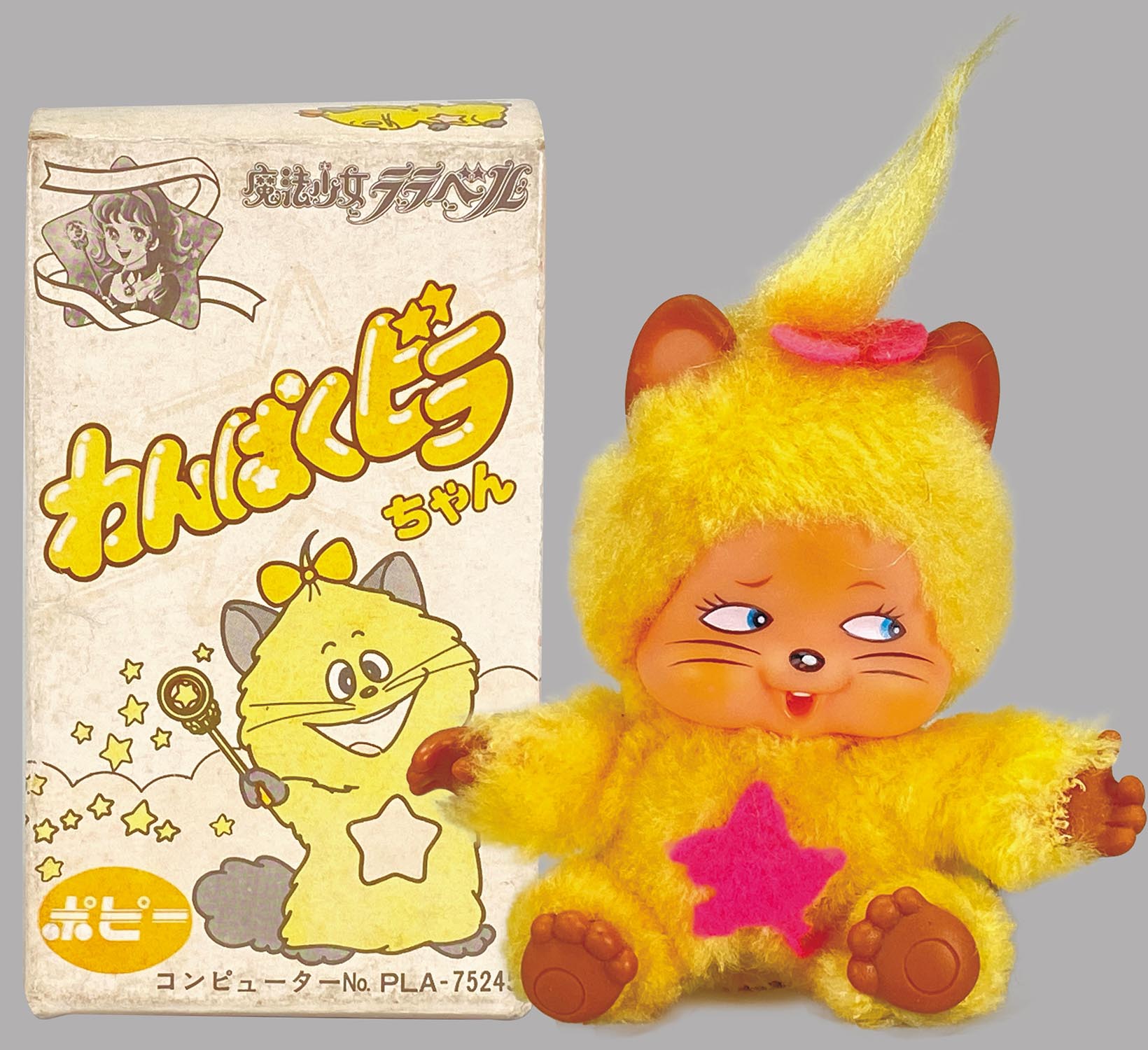 当時物 ポピー 魔法少女ララベル いたずら ビラちゃん ぬいぐるみ 人形