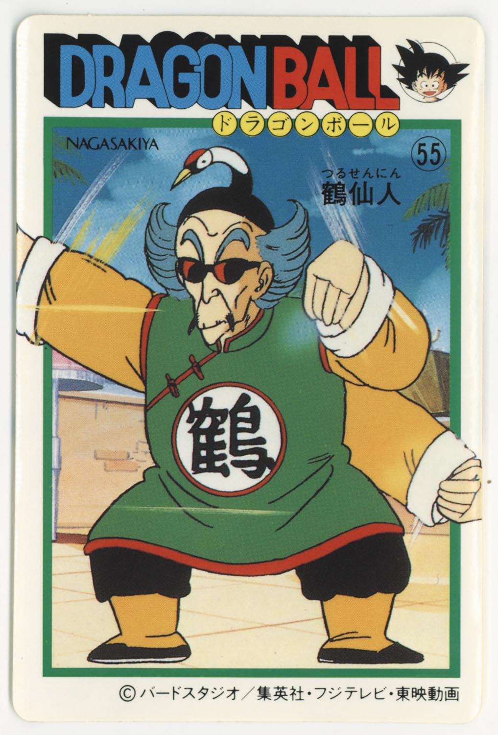 ドラゴンボールシール ナガサキヤ 大臣鶴仙人 ドラゴンボール 天下一可