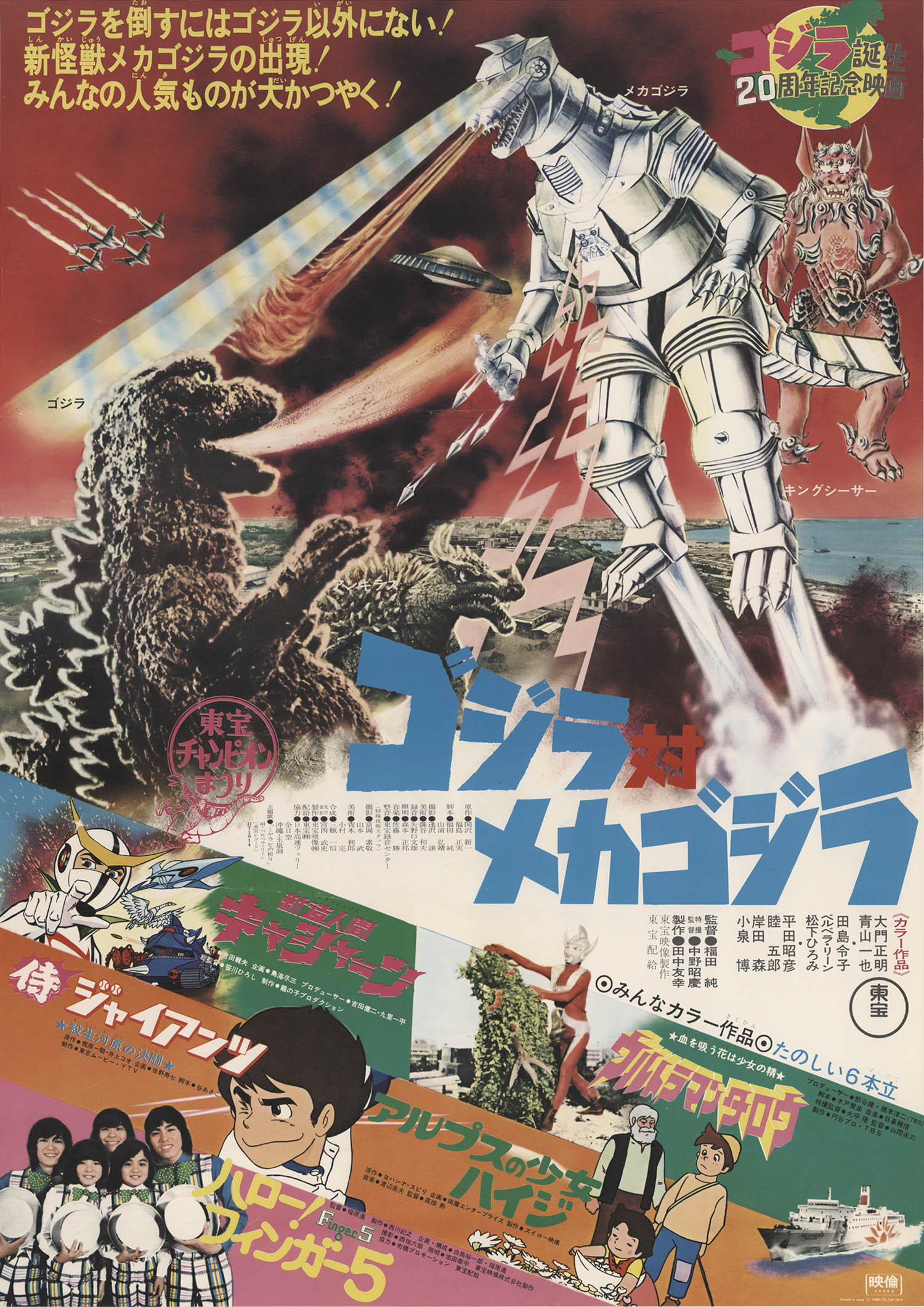 東宝チャンピオンまつり ゴジラ対メカゴジラ混載版ポスター
