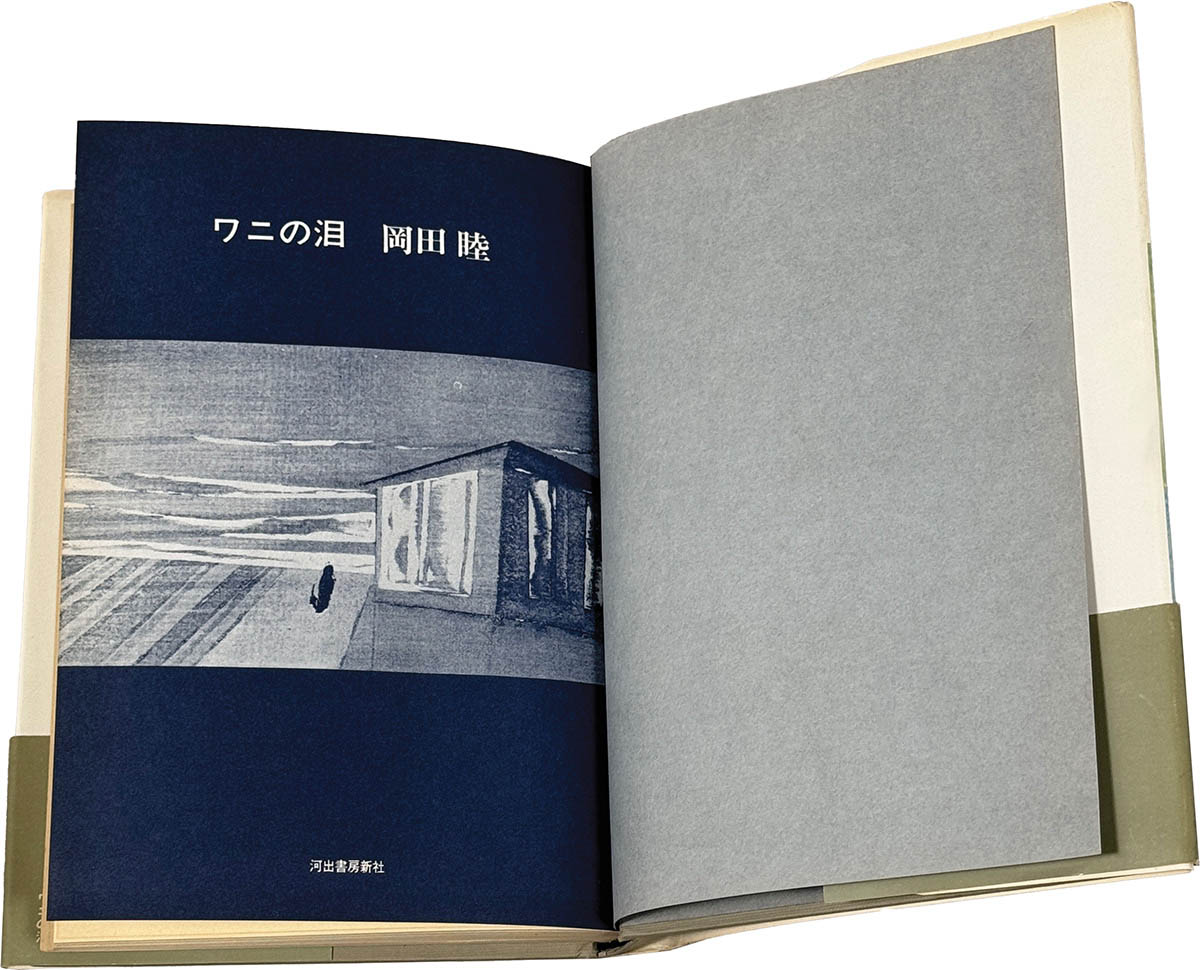 ワニの泪』岡田睦 河出書房新社 献呈署名入 糊付け有 【公式通販】