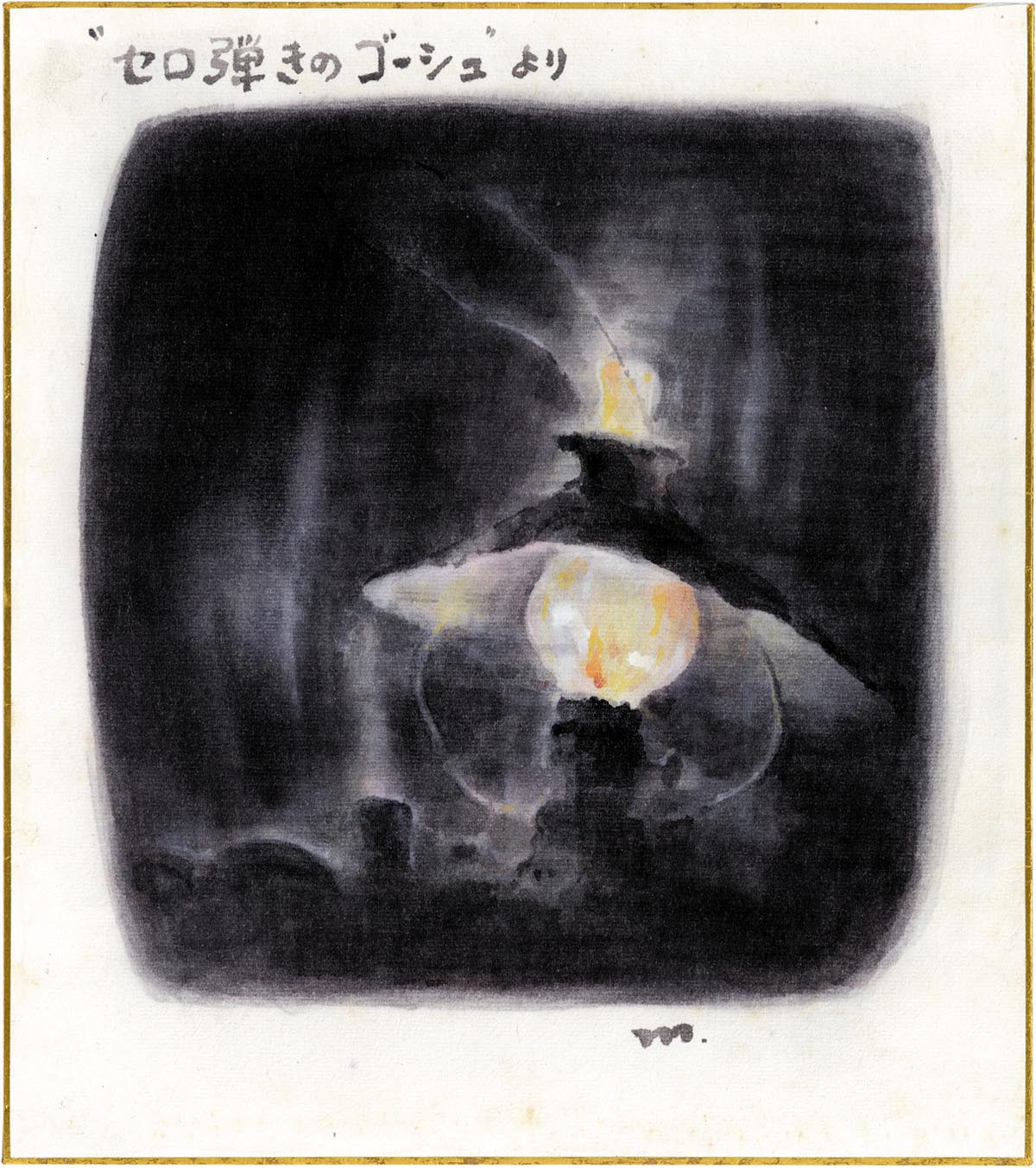 セル画「セロひきのゴーシュ」背景付き