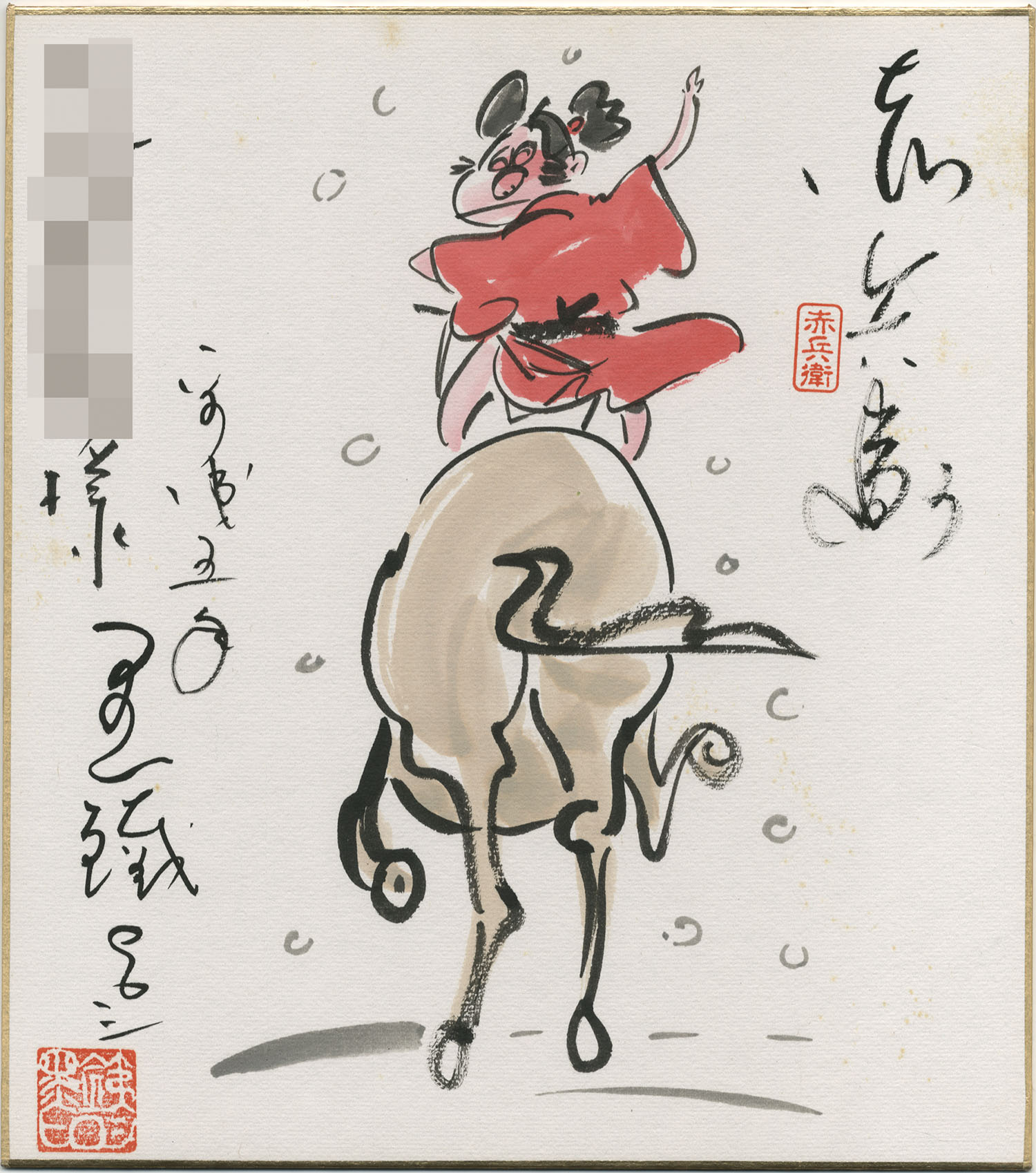 黒鉄ヒロシ直筆カラー色紙「赤兵衛」