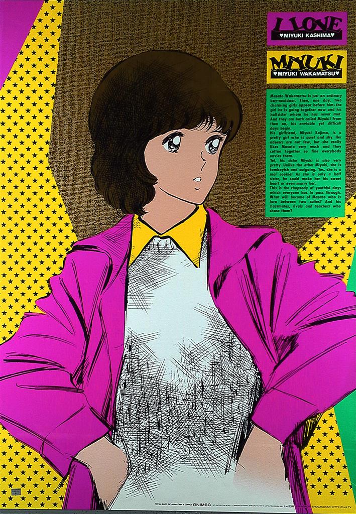 あだち充 みゆき(若松みゆき) B2ポスター