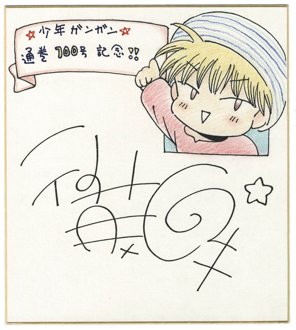 魔法陣グルグル 衛藤ヒロユキ 直筆サイン入り 大原画展 パンフレット