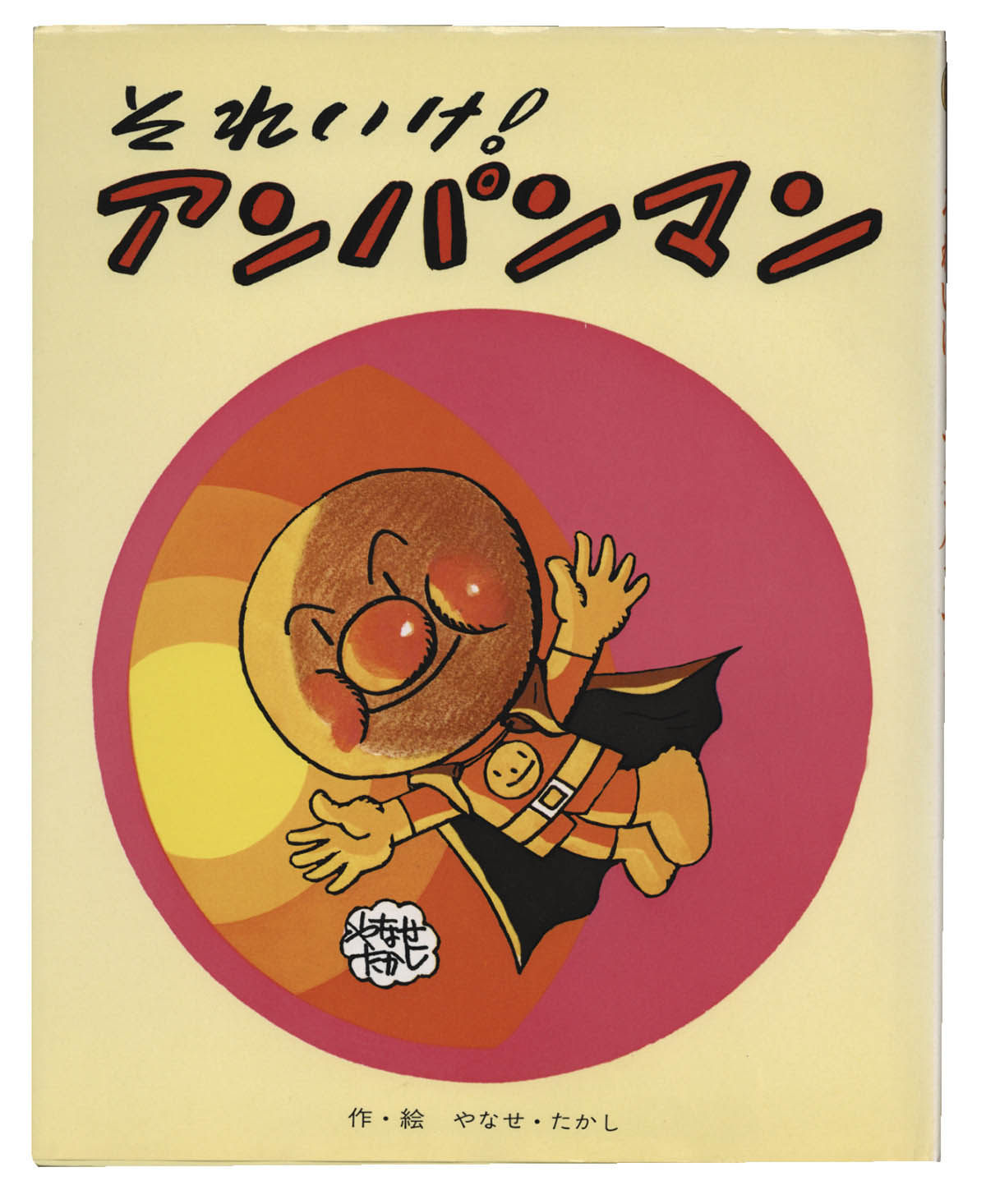 アンパンマン☆ドキンちゃん やなせたかし先生直筆サイン入り