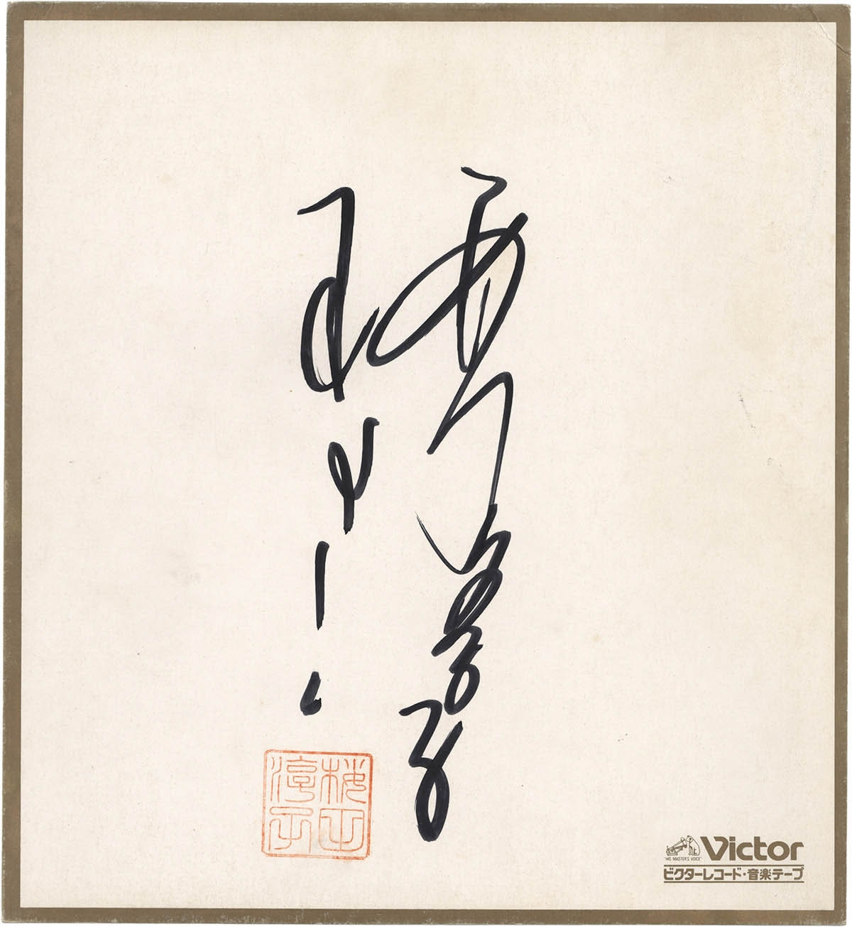 桜田淳子直筆サイン入りカラー写真とアートワーク 桜田淳子直筆サイン