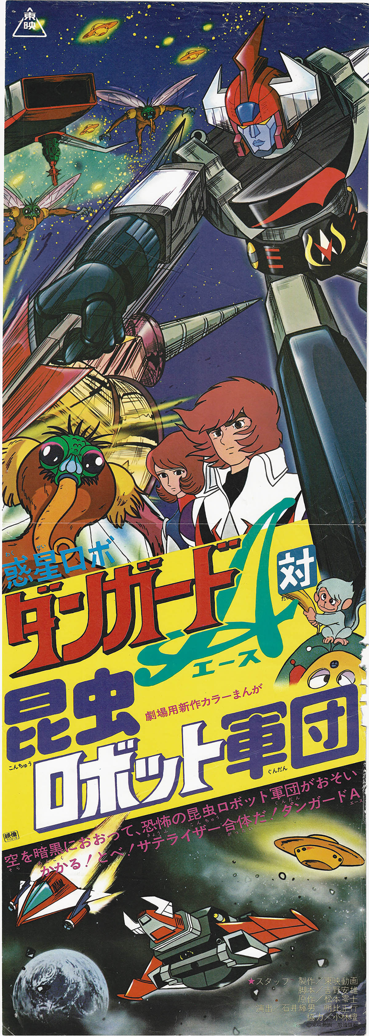 昭和ロボットアニメ/ダンガードA (エース) パネルポスター 6115] 劇場