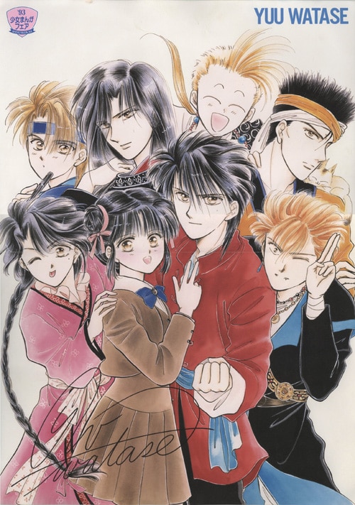 ふしぎ遊戯 原画展 渡瀬悠宇 直筆サイン入り 版画 渡瀬悠宇先生 複製