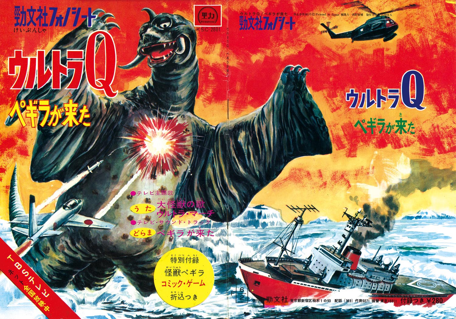 勁文社 フォノシート ウルトラQ ペギラが来た クリアランス 勁文社