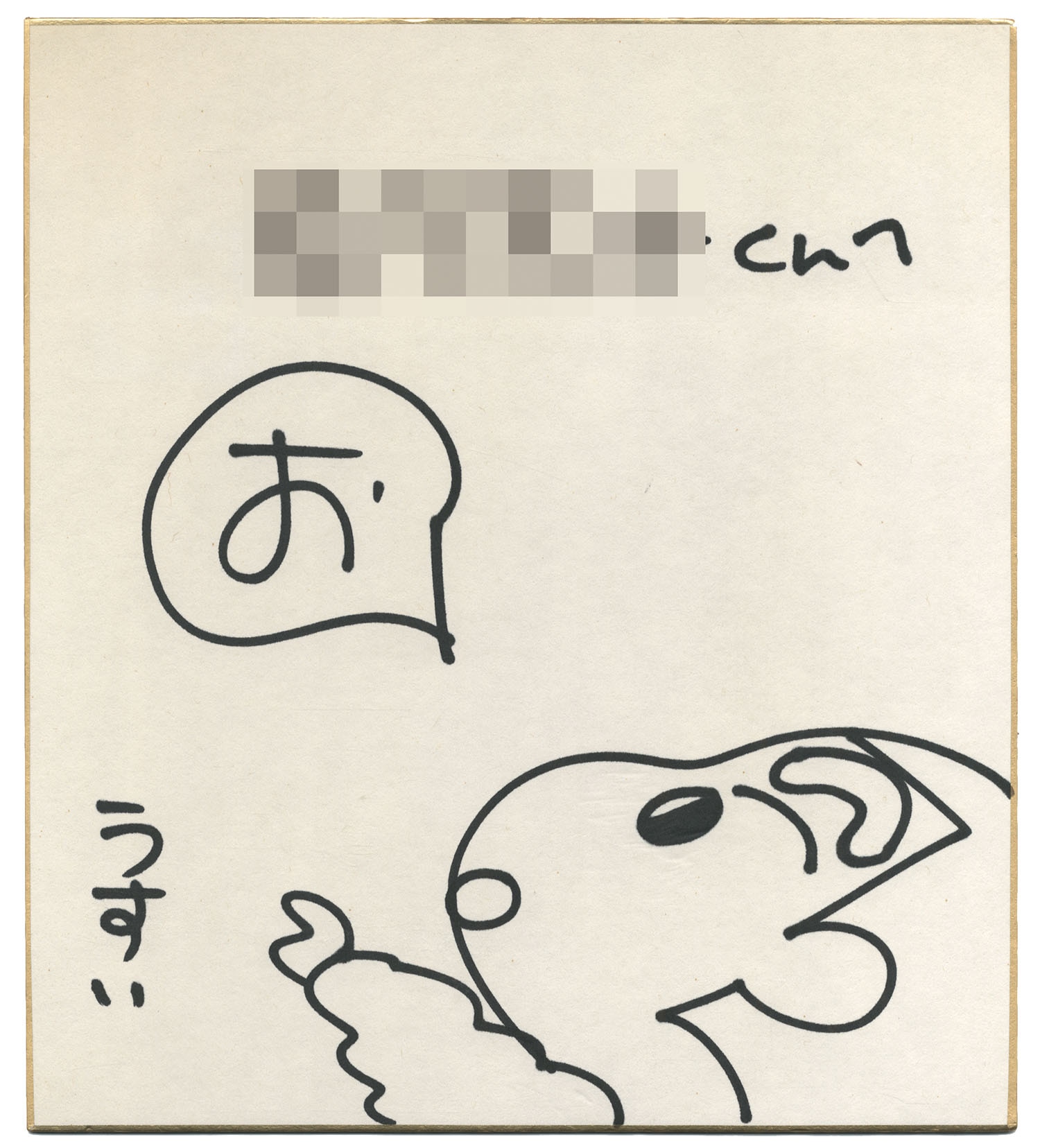 臼井儀人 直筆色紙「 クレヨンしんちゃん 」 臼井儀人直筆色紙