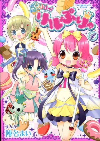 ぷりりっ！リルぷりっ 陣名まい サイン本 陣名まい 直筆サイン本