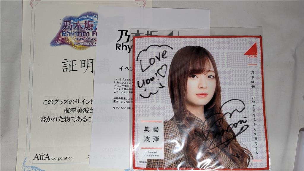 乃木坂46 梅澤美波 サイングッズ 直筆ミニタオル 乃木坂46 梅澤美波