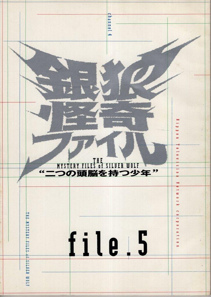 銀狼怪奇ファイル 全5本セット 銀狼怪奇ファイル』全1〜5