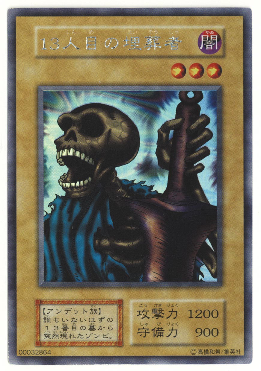 在庫僅少】 遊戯王 13人目の埋葬者 初期 遊戯王OCG デュエル