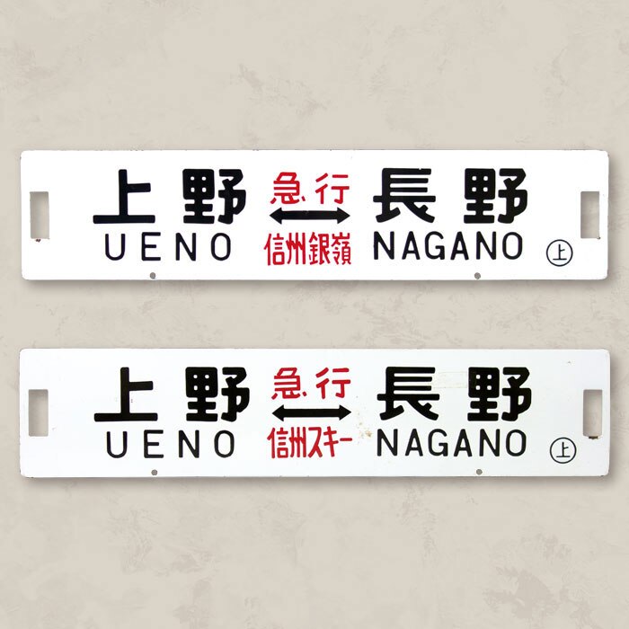 行先表示板 サボ ホーロー板 急行信州 行先表示板 サボ ホーロー板