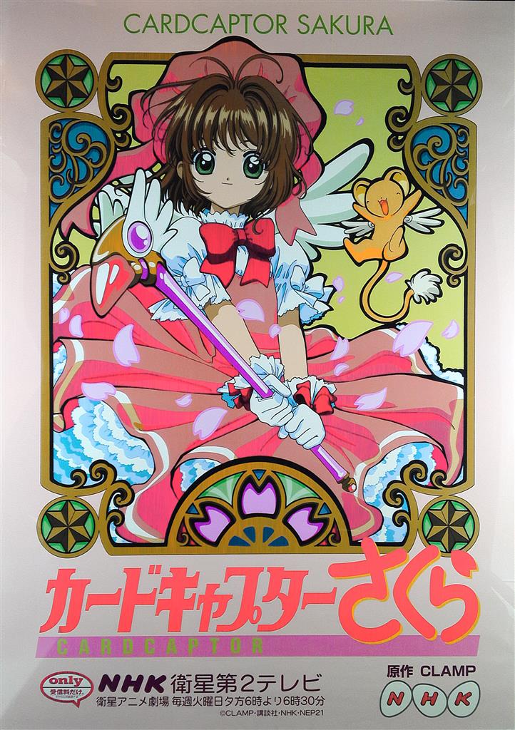 非売品】カードキャプターさくら CLAMP クランプ B2 メタル ポスター