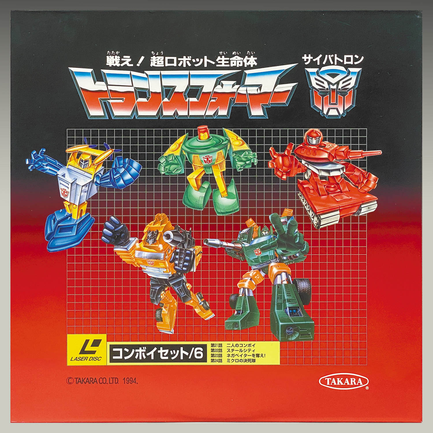 戦え！超ロボット生命体 トランスフォーマー サイバトロン C-310 戦え