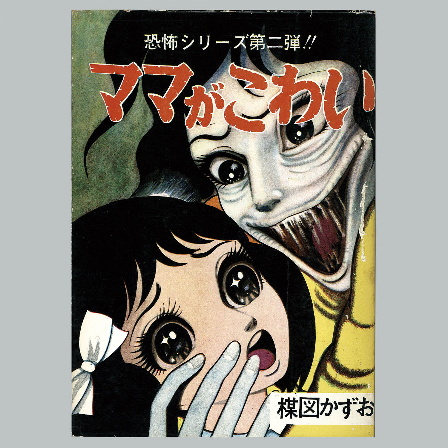 7052] 佐藤プロダクション/楳図かずお「ママがこわい」