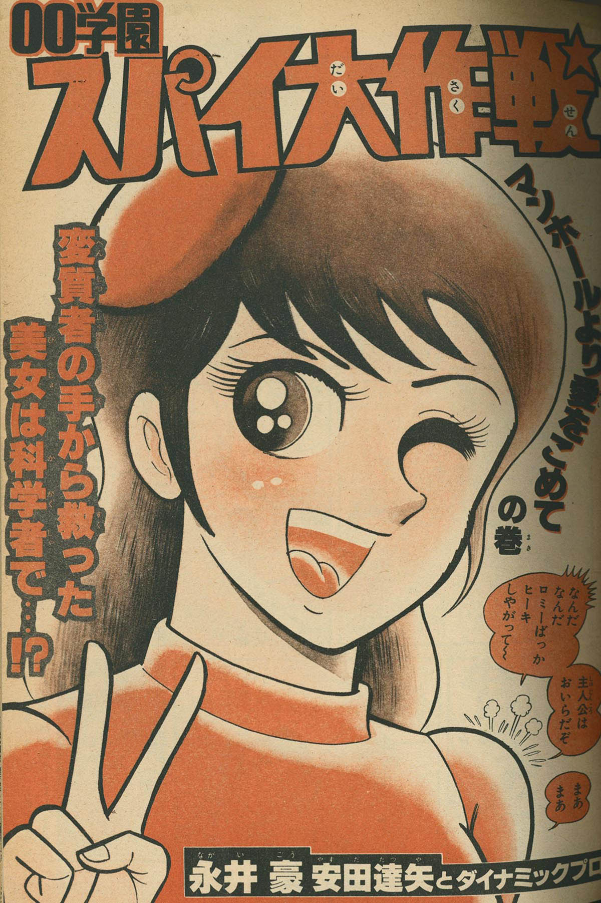 激レア良品・全巻初版】00学園 スパイ大作戦 全3巻 永井豪 安田達矢 激