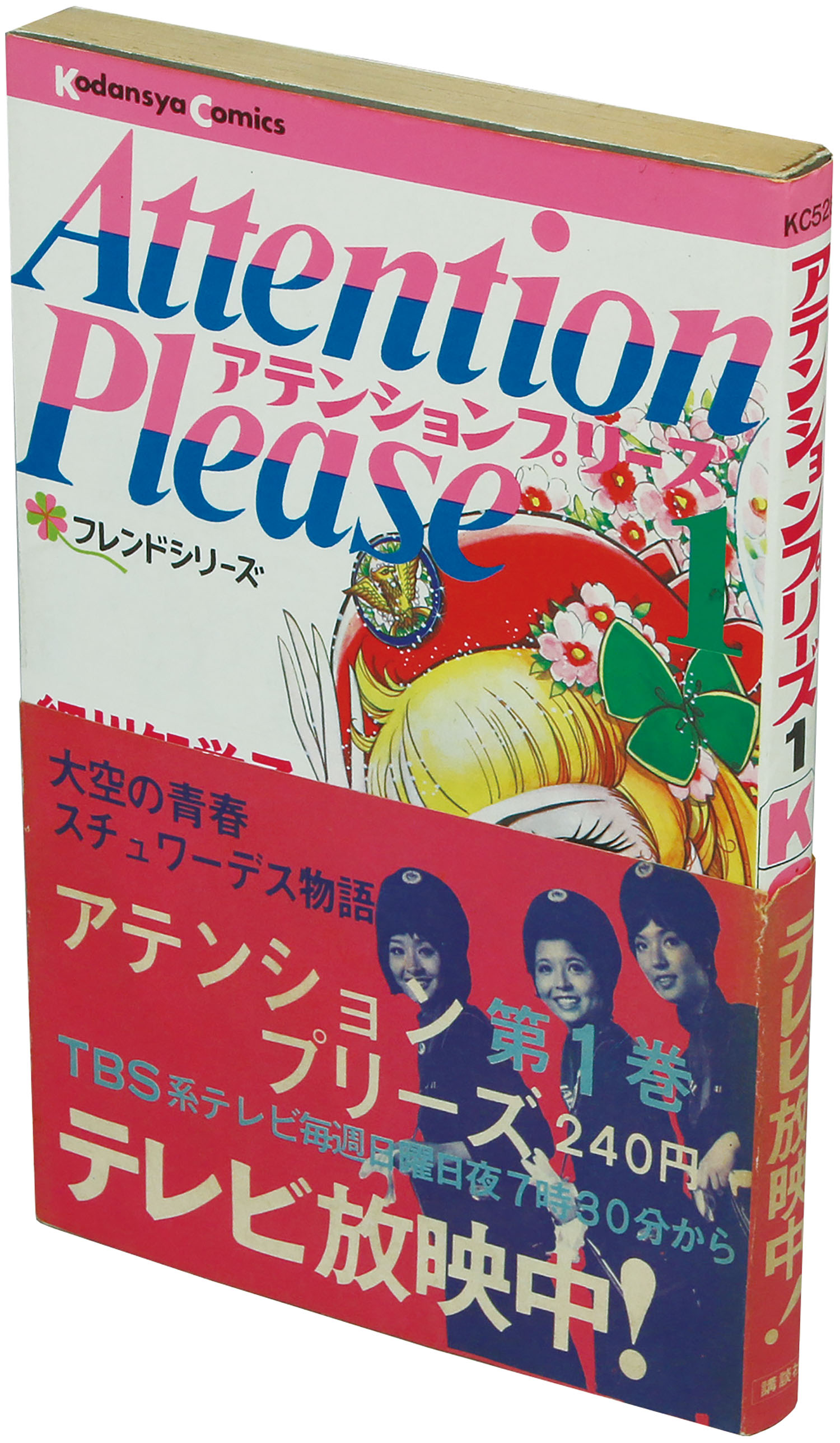 KCフレンド/細川知栄子「アテンションプリーズ全2巻初版セット 全巻帯付」
