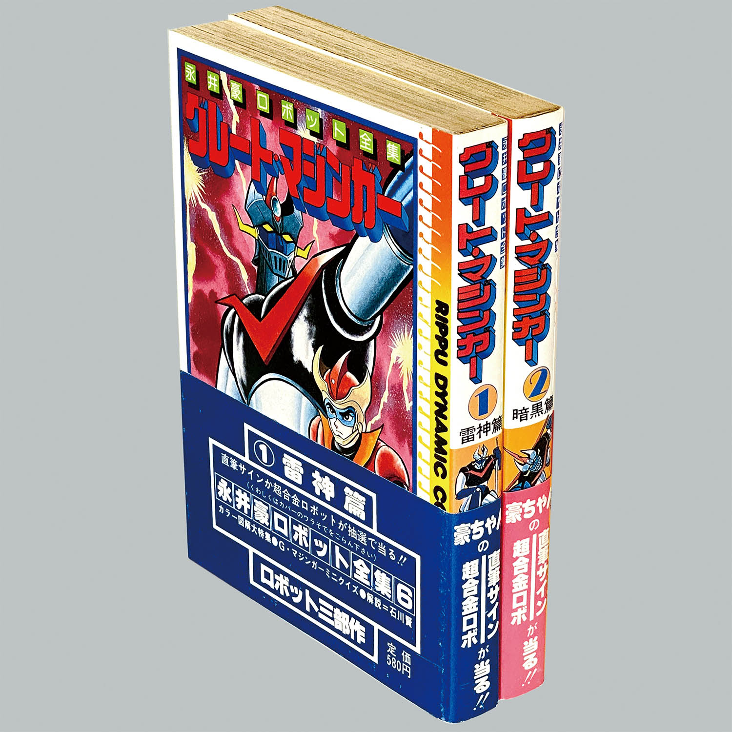 UFOロボ グレンダイザー テレビマガジンコミックス全2巻 初版 永井豪