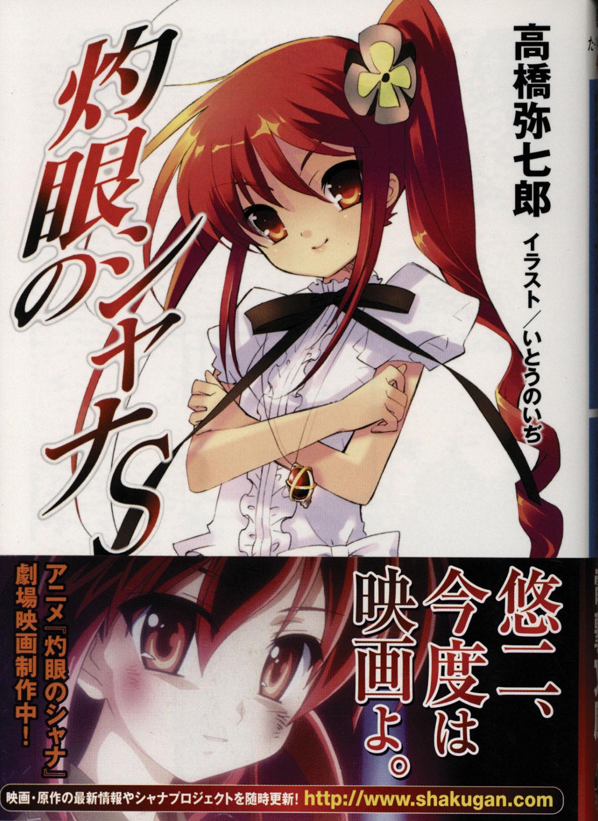 灼眼のシャナ」版画1（いとうのいぢ画集『結 遮那 』/ （直筆サイン入り）