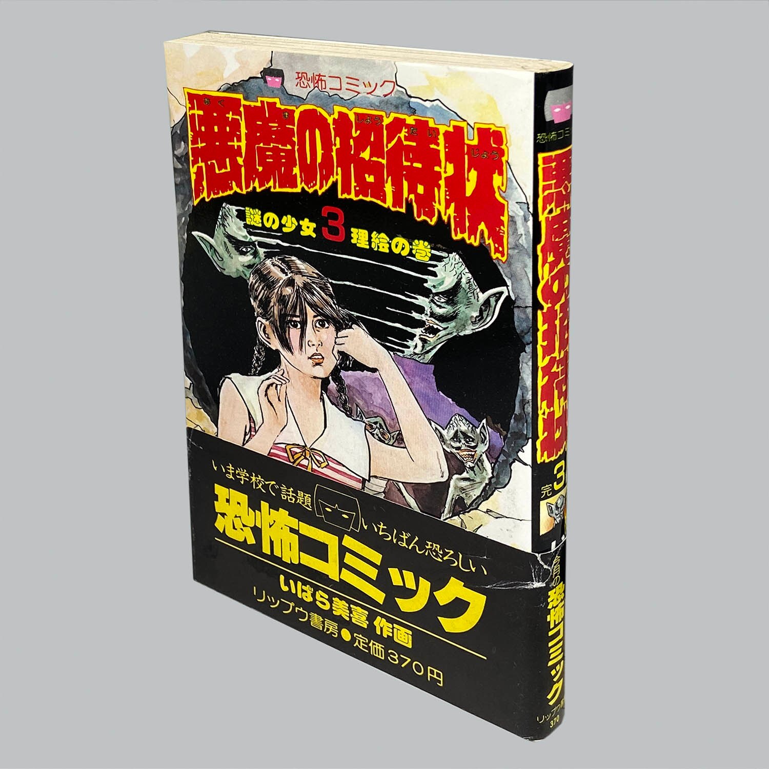 いばら美喜・悪魔の招待状（全3巻）立風書房レモンコミックス 【公式通販】