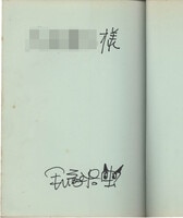 とある魔術の禁書目録 鎌池和馬 直筆サイン 鎌池和馬 直筆サイン本「と