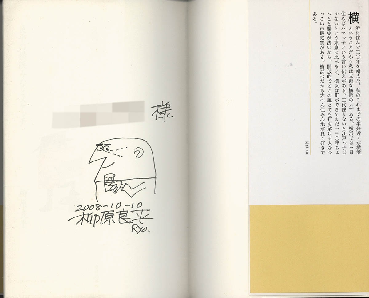 4020] 柳原良平 直筆イラストサイン本「良平の横浜みなとスケッチ」