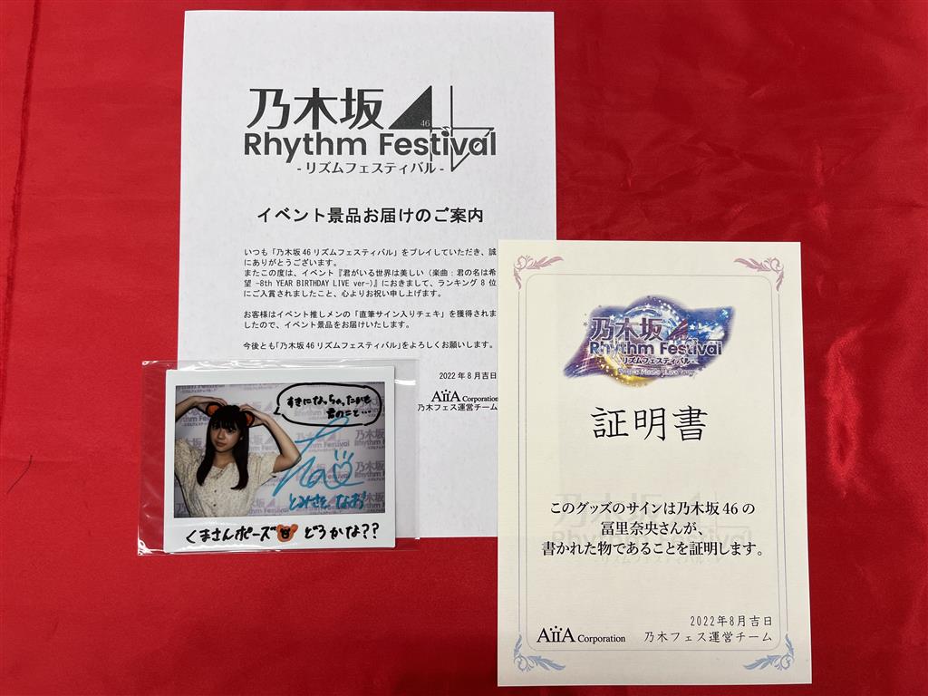 冨里奈央 乃木フェス サイン入り 乃木フェスオリジナル推しメンタオル