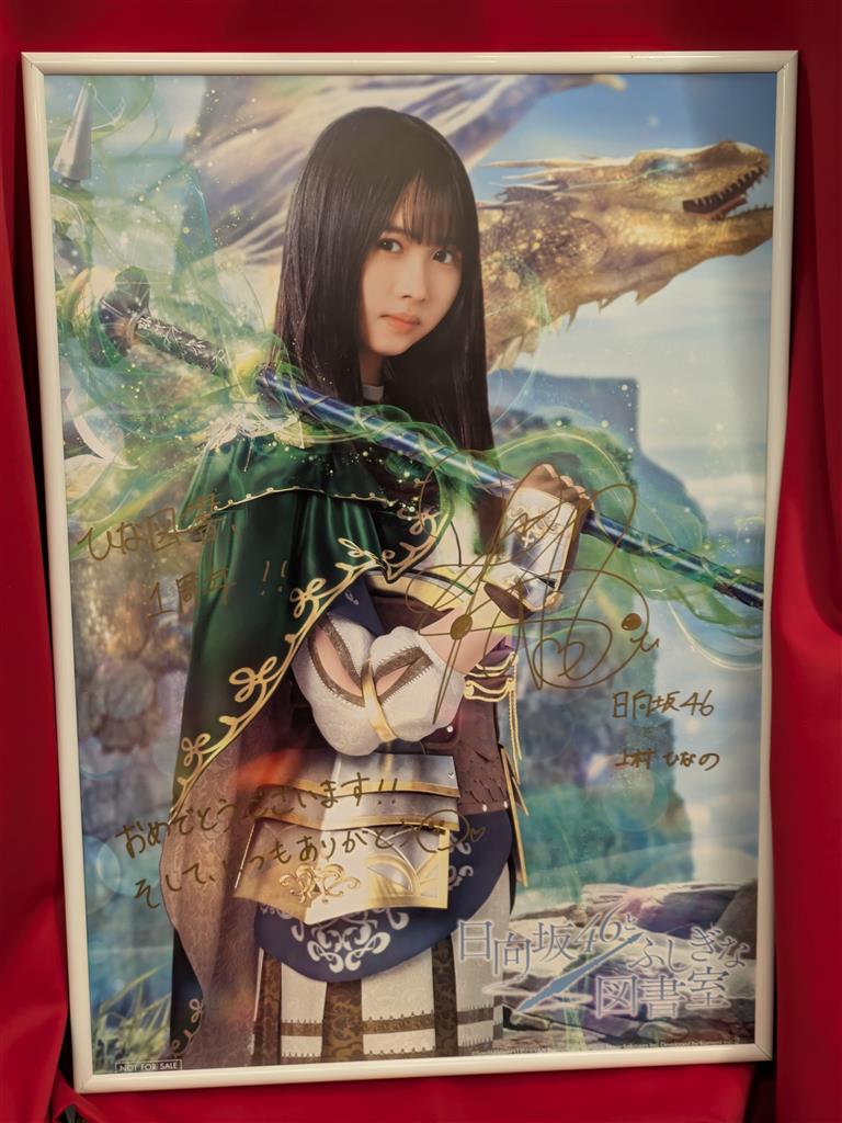 上村ひなの 直筆サイン 日向坂46 期間限定出品11月12日まで 上村ひなの
