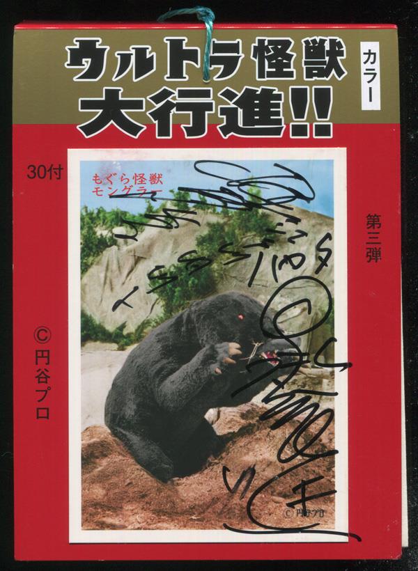 初代ウルトラマン:ハヤタ隊員役、黒部進さん直筆サイン入りミニ色紙