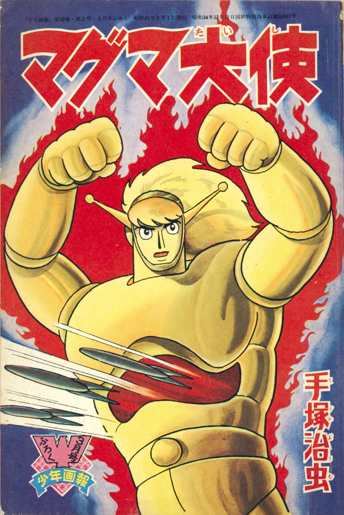 D【手塚治虫漫画選集13】ジェットキング○非貸本/初版○昭和36年