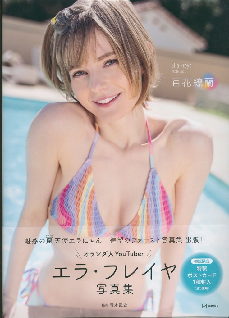 サイン入り エラ・フレイヤ 百花繚蘭 エラ・フレイヤ写真集