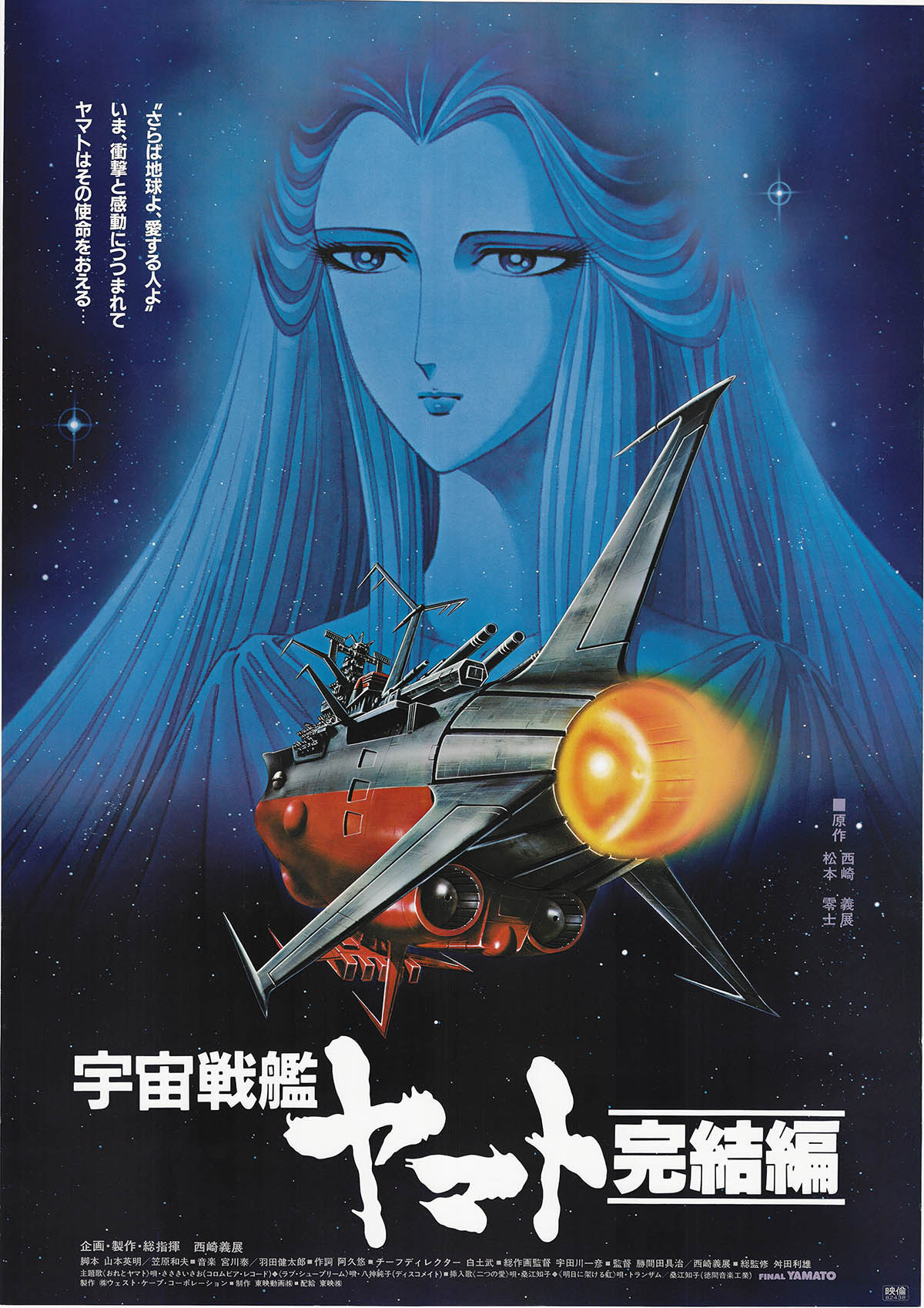 宇宙戦艦ヤマト完結編東映株式会社ポスター