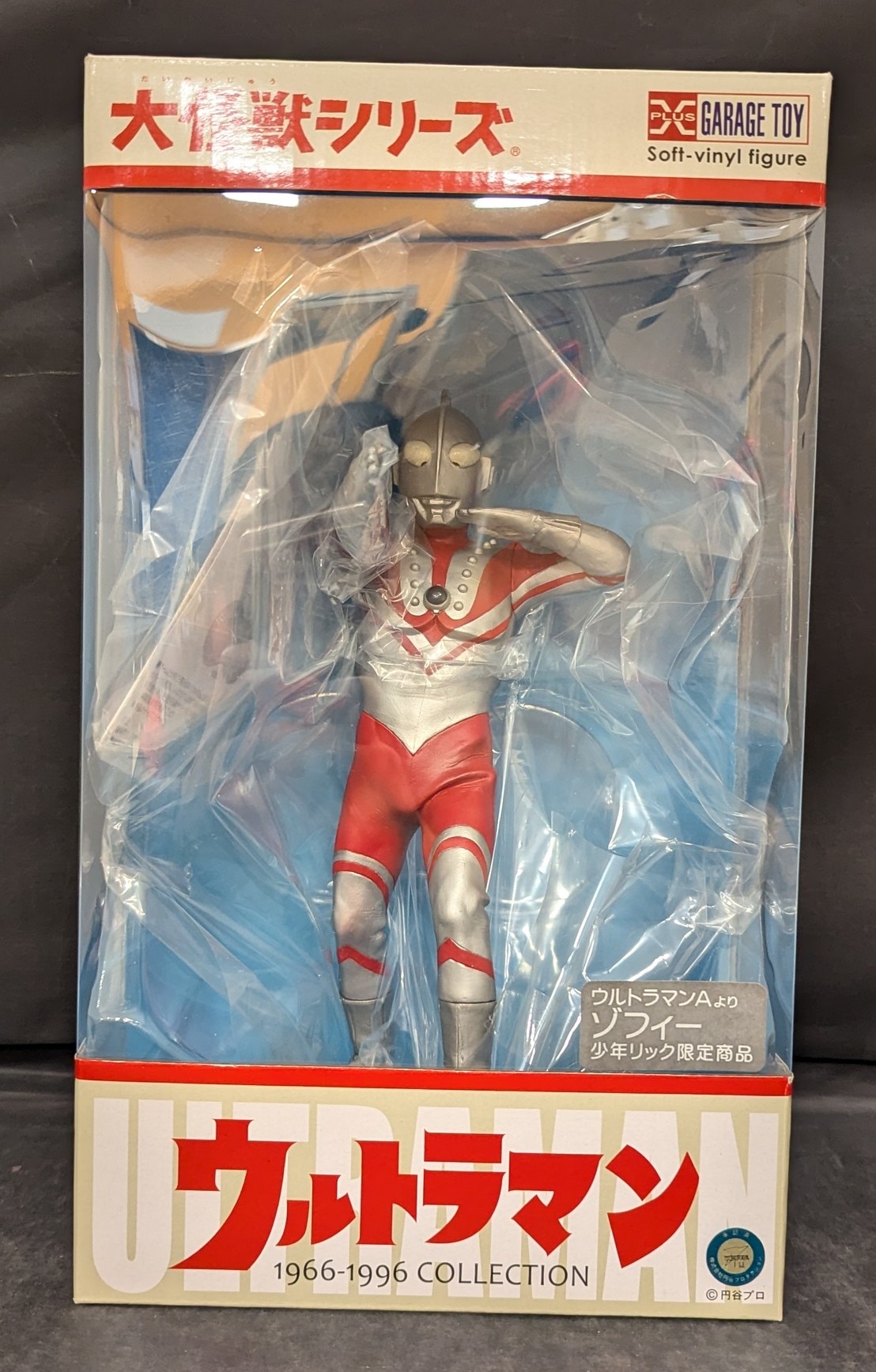 エクスプラス 大怪獣シリーズ ゾフィー 少年リック限定版 ゾフィー