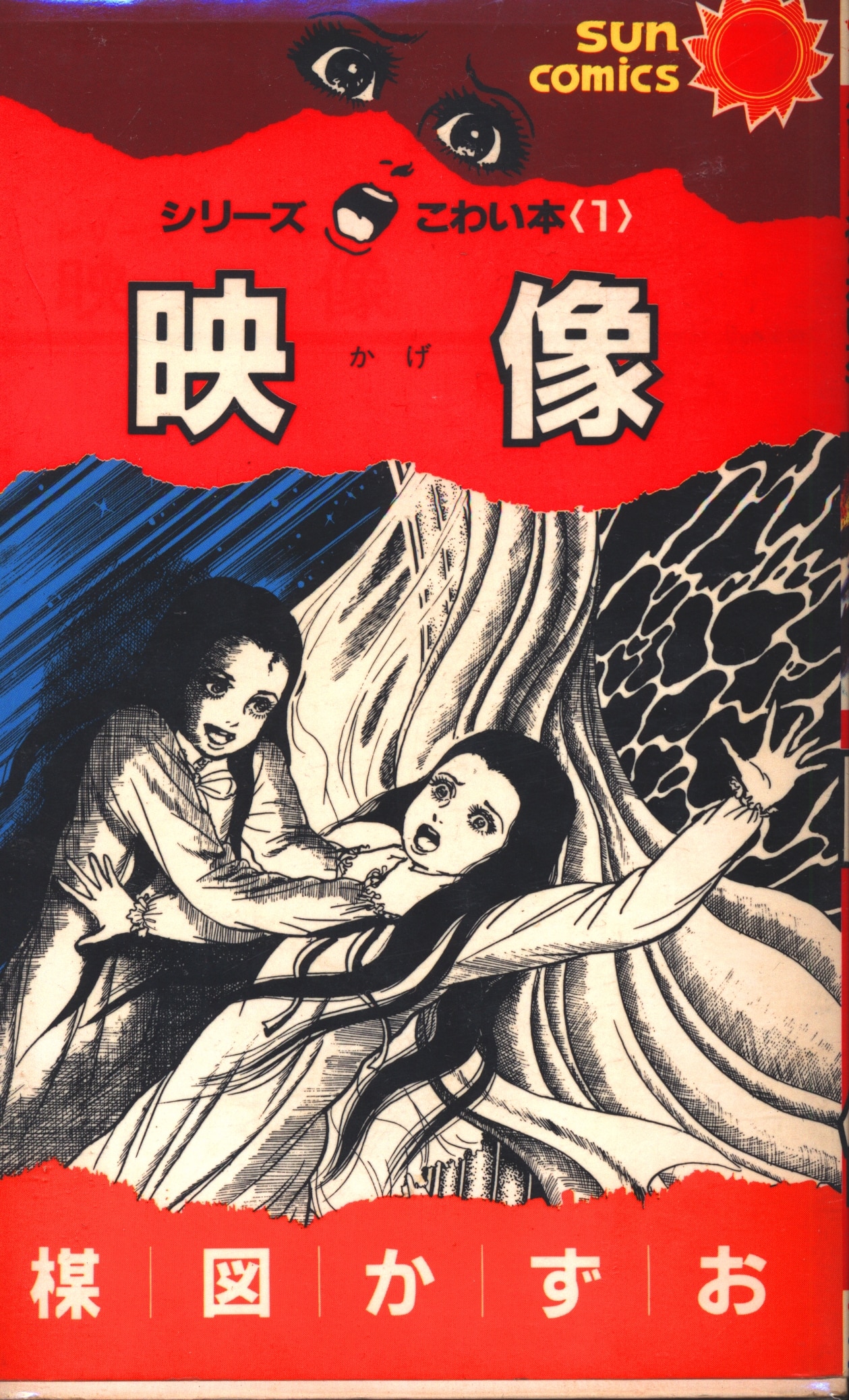 サンコミックス シリーズ〈こわい本〉1～12 楳図かずお シリーズ