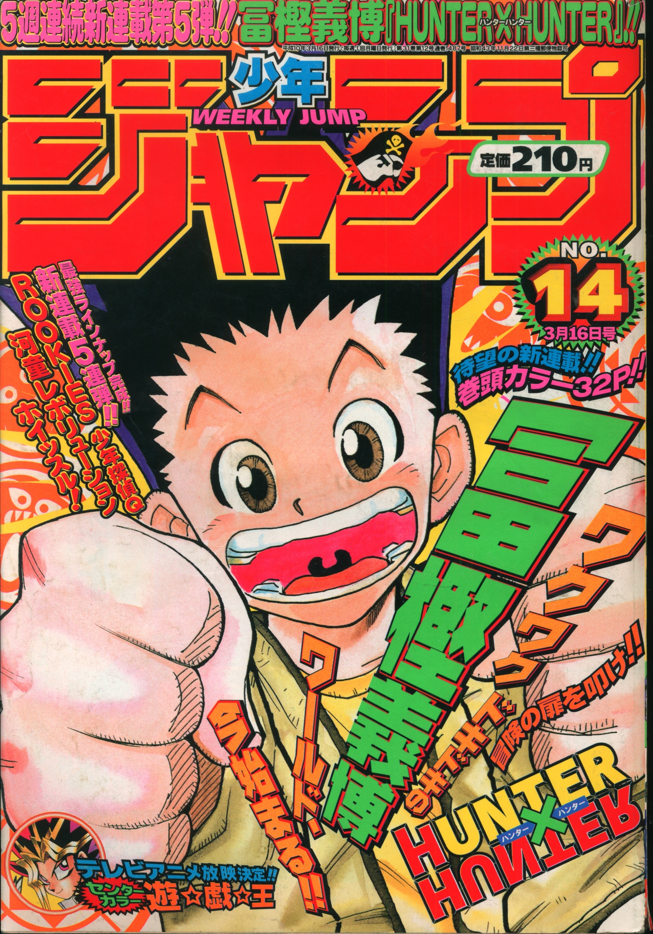 週刊少年ジャンプ ハンターハンター 新連載 1998年3月16日14