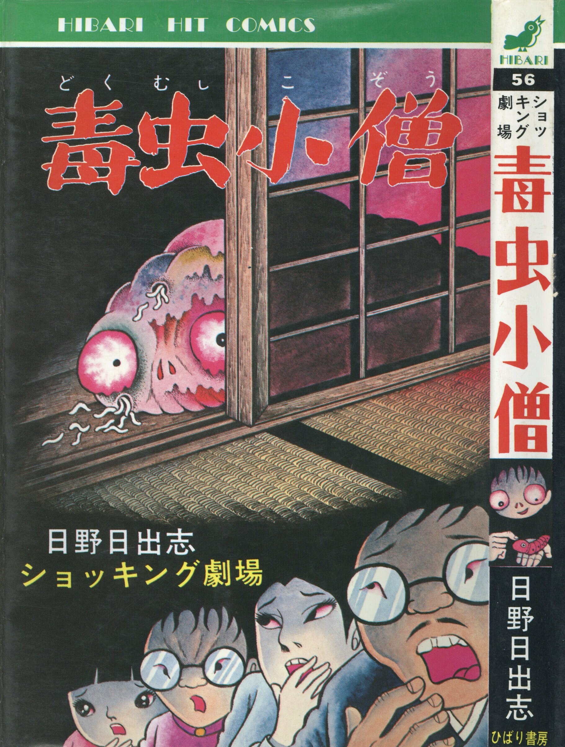 ひばり書房 日野日出志 毒虫小僧