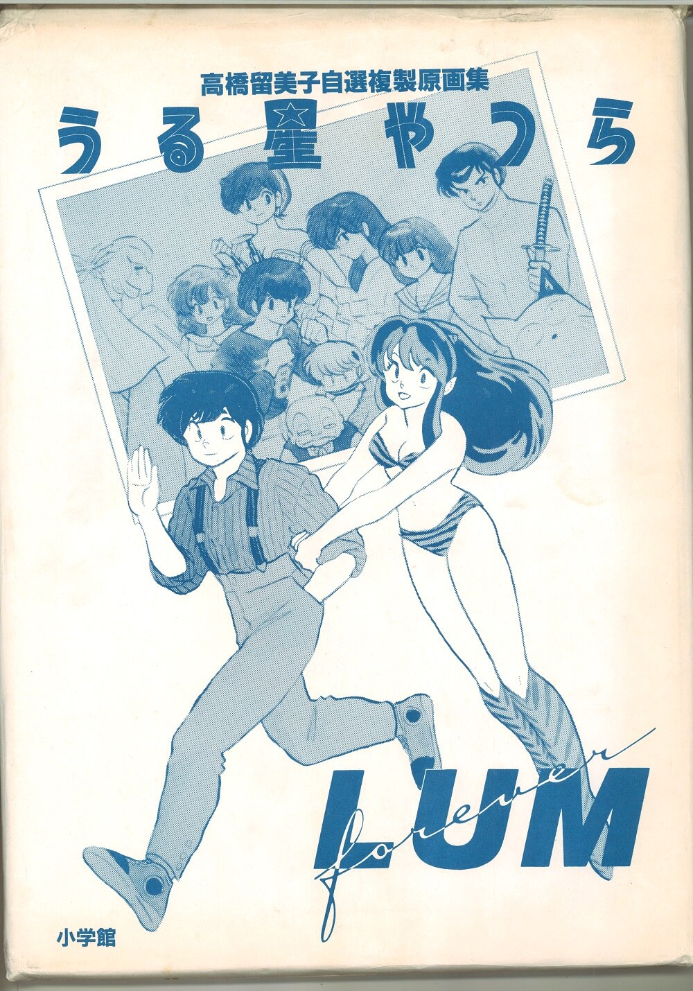 未使用:うる星やつら「複製原画」