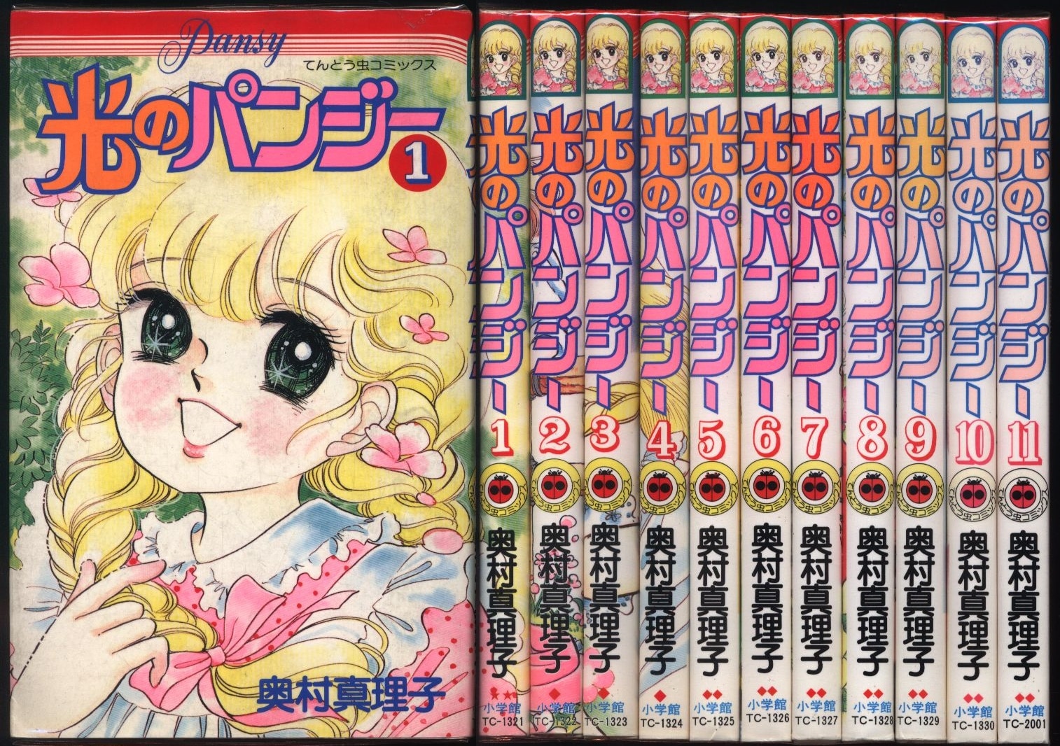 光のパンジー 全巻 1-11巻 奥村真理子 著名配送 送料無料 光のパンジー