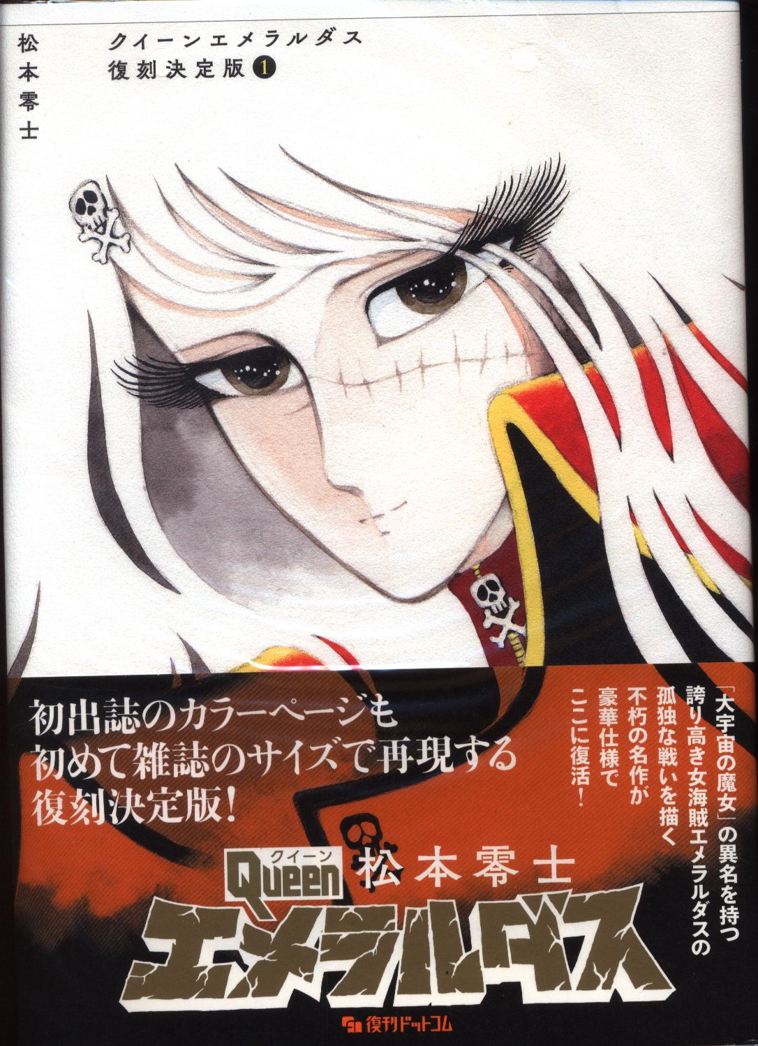 松本零士 クイーンエメラルダス〜無限への旅立ち〜 サイン入り シルク